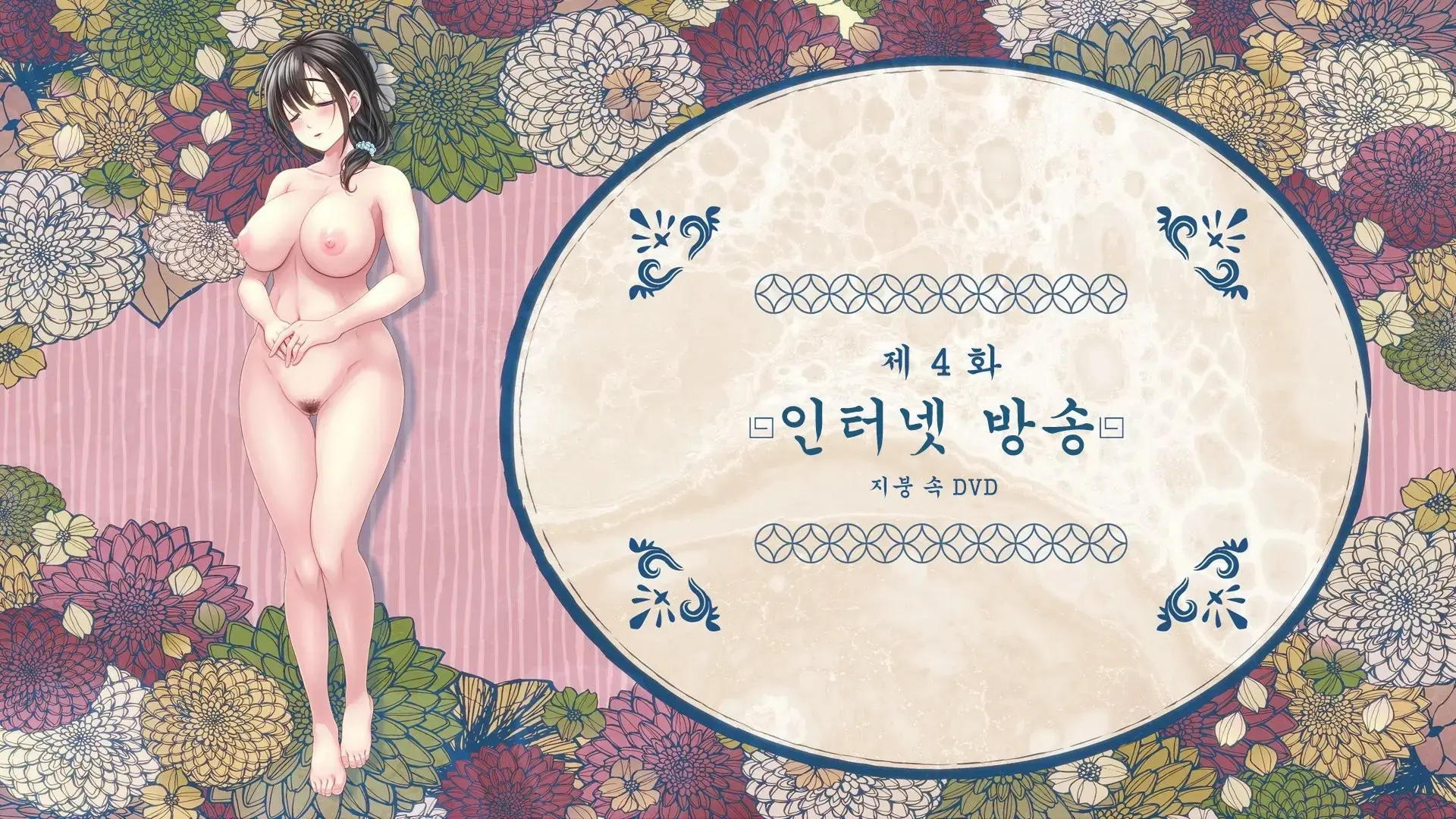Yaneura DVD ~Nakadashi Senyou Hitozuma Bukken Nyuukyosha Boshuuchuu~ | 지붕 속 DVD ~질싸 전용 유부녀 건물 입주자 모집 중~ (Decensored)